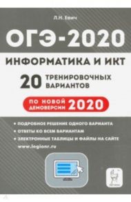 ОГЭ 2020 Информатика и ИКТ. 20 тренировочных вариантов по демоверсии 2020 года / Евич Людмила Николаевна