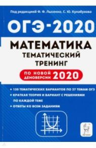 ОГЭ 2020 Математика. 9 класс. Тематический тренинг / Дерезин Святослав Викторович, Коннова Елена Генриевна, Иванов Сергей Олегович, Кривенко Виктор Михайлович