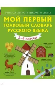 Мой первый толковый словарь русского языка. 1-4 классы / Алексеев Филипп Сергеевич