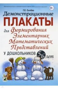 Демонстрационные плакаты для формирования элементарных математ. представлений у дошкольн. 5-6 лет / Сычева Галина Евгеньевна