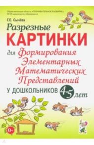 Разрезные картинки для формирования элементарных математических представлений у дошкольников 4-5 лет / Сычева Галина Евгеньевна