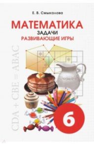 Математика. 6 класс. Задачи. Развивающие игры / Смыкалова Е. В.