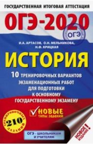 ОГЭ 2020 История. 10 тренировочных вариантов экзаменационных работ для подготовки к ОГЭ / Артасов Игорь Анатольевич, Крицкая Надежда Федоровна, Мельникова Ольга Николаевна