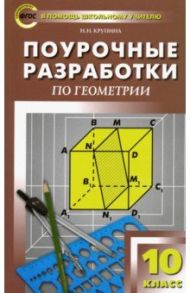 Геометрия. 10 класс. Поурочные разработки к УМК Л.С. Атанасяна и др. ФГОС / Крупина Наталья Николаевна