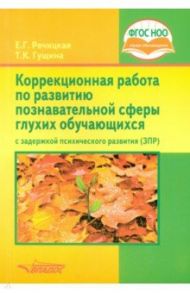 Коррекционная работа по развитию познавательной сферы глухих обучающихся с ЗПР / Речицкая Екатерина Григорьевна, Гущина Татьяна Константиновна