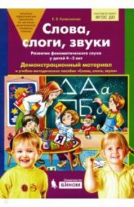 Слова, слоги, звуки. Демонстрационный материал и учебно-методическое пособие. 4-5 лет. ФГОС ДО (А4) / Колесникова Елена Владимировна