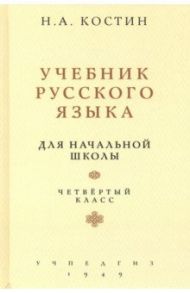 Русский язык для начальной школы. 4 класс (Учпедгиз, 1949) / Костин Никифор Алексеевич