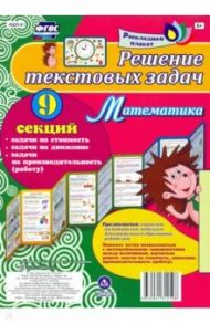 Плакат 9 секций. Решение текстовых задач. Математика. ФГОС