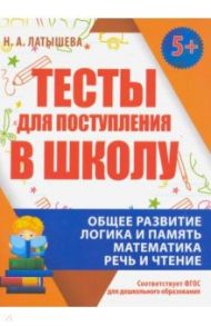 Тесты для поступления в школу. ФГОС ДО / Латышева Н. А.