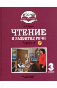 Чтение и развитие речи. 3 класс. Учебник. Адаптированные программы. В 2-х ч. Часть 2. ФГОС ОВЗ (+CD) / Граш Наталья Евгеньевна