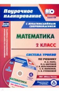 Математика. 2 класс. Система уроков по учебнику М. И. Моро, М. А. Бантовой, Г. В. Бельтюковой (+CD) / Савинова Светлана Владимировна