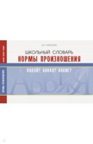 Школьный словарь. Нормы произношения. Какой? Какая? Какие? / Тарасова Л. Е.