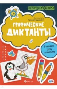 Графические диктанты. Готовим руку к письму