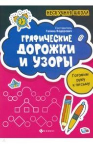 Графические дорожки и узоры. Готовим руку к письму