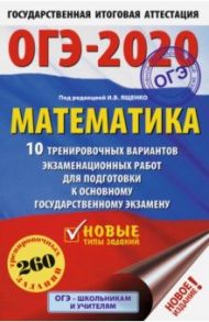 ОГЭ 2020 Математика. 10 тренировочных вариантов / Ященко Иван Валериевич, Высоцкий Иван Ростиславович, Волчкевич Максим Анатольевич