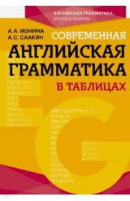 Современная английская грамматика в таблицах / Ионина Анна Альбертовна, Саакян Аида Суреновна