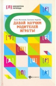 Давай научим родителей играть! / Молчанова Елена Георгиевна, Андреева Екатерина Львовна