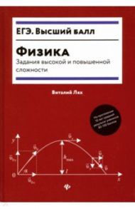 Физика. Задания высокой и повышенной сложности / Лях Виталий Владимирович