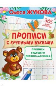 Прописи с крупными буквами. Прописи будущего первоклассника / Жукова Олеся Станиславовна