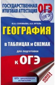 ОГЭ. География в таблицах и схемах для подготовки к ОГЭ / Соловьева Юлия Алексеевна, Эртель Анна Борисовна