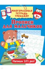 Прописи для мальчиков / Дмитриева Валентина Геннадьевна