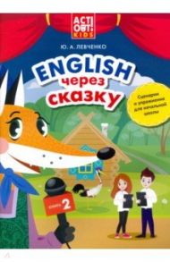 Английский язык. Английский через сказку. Сценарии и упражнения для начальной школы. Книга 2 / Левченко Юлия Александровна