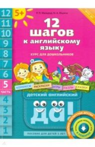 12 шагов к английскому языку. Часть 5. Пособие для детей 5 лет с книгой для воспитаетелй и родителей / Мильруд Радислав Петрович, Юшина Наталья Александровна