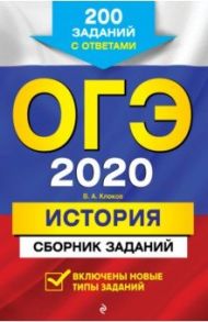 ОГЭ 2020 История. Сборник заданий. 200 заданий с ответами / Клоков Валерий Анатольевич