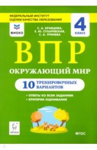 Окружающий мир. 4 класс. Подготовка к ВПР. 10 тренировочных вариантов. ФИОКО / Кравцова Светлана Анатольевна, Сухаревская Елена Юрьевна, Уринева Светлана Александровна