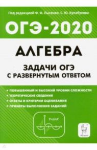 ОГЭ. Алгебра. 9 класс. Задачи с развёрнутым ответом / Дремов Виктор Александрович, Дремов Александр Петрович