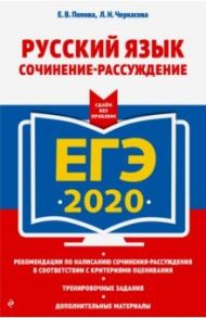 ЕГЭ-2020. Русский язык. Сочинение-рассуждение / Попова Елена Васильевна