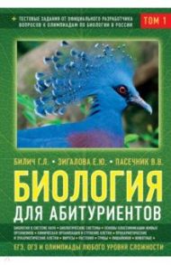 Биология для абитуриентов: ЕГЭ, ОГЭ и Олимпиады любого уровня сложности. В 2-х томах. Том 1 / Билич Габриэль Лазаревич, Пасечник Владимир Васильевич, Зигалова Елена Юрьевна