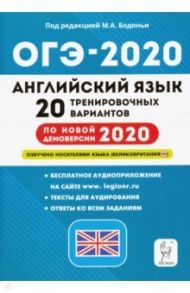 ОГЭ 2020 Английский язык. 9 класс. 20 тренировочных вариантов / Бодоньи Марина Алексеевна, Кулинцева Наталия Александровна, Меликян Ануш Александровна