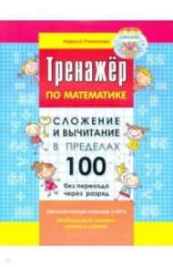 Сложение и вычитание в пределах 100 без перехода через разряд. Автоматизация навыков счета / Романова Лариса Ивановна