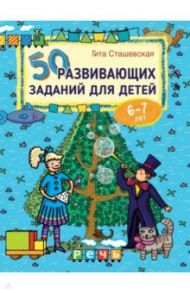 50 развивающих заданий для детей 6-7 лет / Сташевская Гита