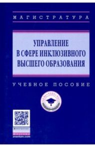 Управление в сфере инклюзивного высшего образования. Учебное пособие / Ашурбеков Рафик Ашурбекович