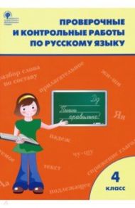 Русский язык. 4 класс. Проверочные и контрольные работы. ФГОС