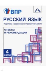 Русский язык. 4 класс. Подготовка к ВПР. Ответы и рекомендации. Методическое пособие / Байкова Татьяна Андреевна, Малаховская Ольга Валериевна, Лаврова Надежда Михайловна