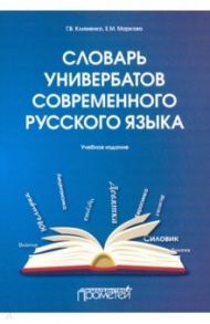 Словарь универбатов современного русского языка / Клименко Галина Васильевна, Маркова Елена Михайловна