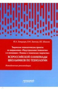 Творческие проекты по технологии и в номинации "Техника и техническое творчество" / Хотунцев Юрий Леонтьевич, Заенчик Владимир Михайлович, Шмелев Владимир Евдокимович