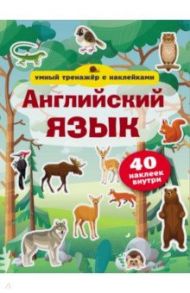 Английский язык. Умный тренажёр с наклейками