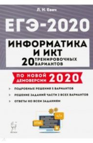 ЕГЭ-2020. Информатика и ИКТ. 20 тренировочных вариантов / Евич Людмила Николаевна