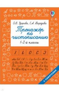 Тренажер по чистописанию. 1-2 класс / Узорова Ольга Васильевна