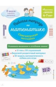 Сингапурская методика. Рабочая тетрадь по математике (6-7 лет) / Урвуа Дельфин