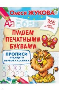 Пишем печатными буквами. Прописи будущего первоклассника / Жукова Олеся Станиславовна