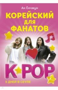 Корейский для фанатов K-POP / Ан Ен Чжун