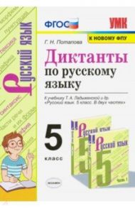 Диктанты по русскому языку. 5 класс. К учебнику Т. А. Ладыженской и др. "Русский язык. 5 класс" / Потапова Галина Николаевна