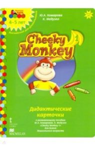 Cheeky Monkey 1. Дидактические карточки к развивающему пособию для детей дошкольного возраста / Комарова Юлия Александровна, Медуэлл Клэр