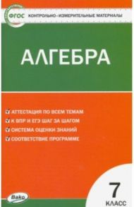 Алгебра. 7 класс. Контрольно-измерительные материалы