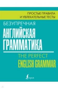 Безупречная английская грамматика. Простые правила и увлекательные тесты / Маклендон Лиза